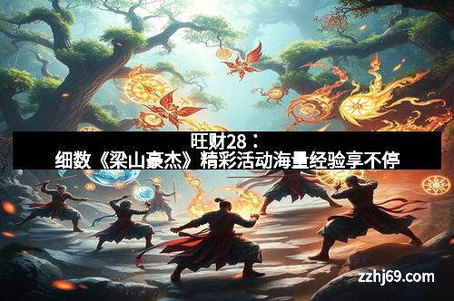 旺财28：细数《梁山豪杰》精彩活动海量经验享不停