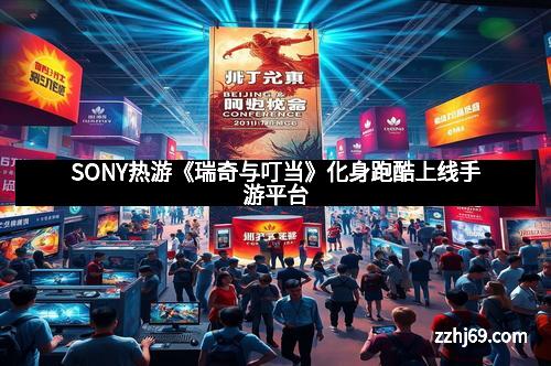 SONY热游《瑞奇与叮当》化身跑酷上线手游平台