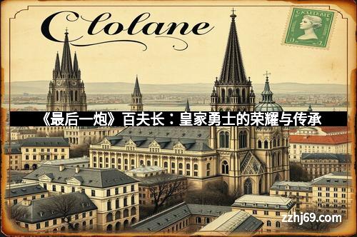 《最后一炮》百夫长：皇家勇士的荣耀与传承